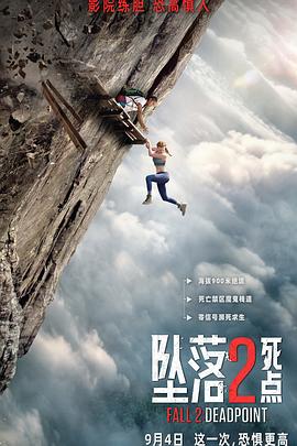坠落2：死点高清海报