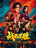 战无不胜2026高清海报