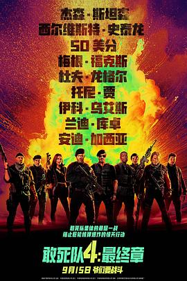 敢死队4：最终章高清海报