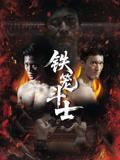 铁笼斗士2026高清海报