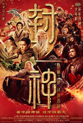 封神第二部:战火西岐高清海报