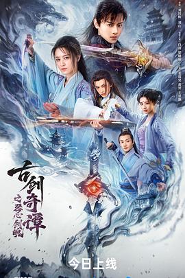 古剑奇谭之琴心剑魄高清海报