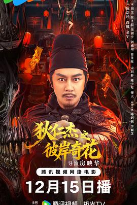 狄仁杰之彼岸奇花高清海报