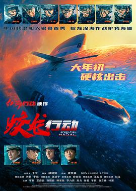 蛟龙行动高清海报