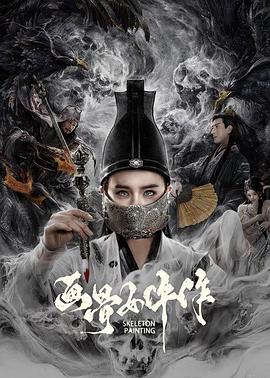 画骨女仵作高清海报