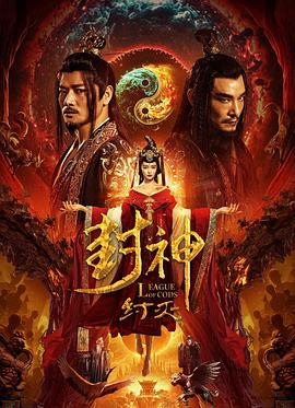 封神·纣灭高清海报