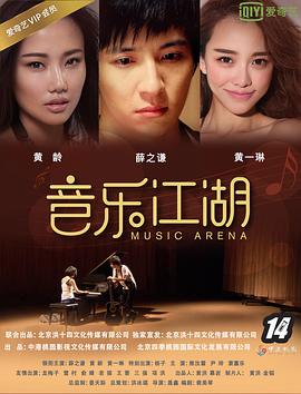 音乐江湖高清海报