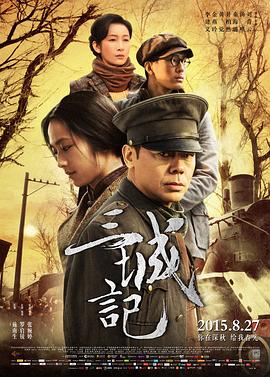 三城记高清海报
