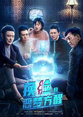 换脸·恶梦方醒高清海报