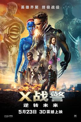 X战警：逆转未来（国语版）高清海报