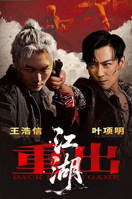 重出江湖(2026)高清海报