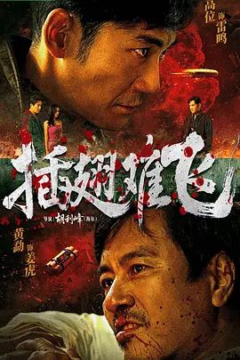 插翅难飞 (2026)高清海报