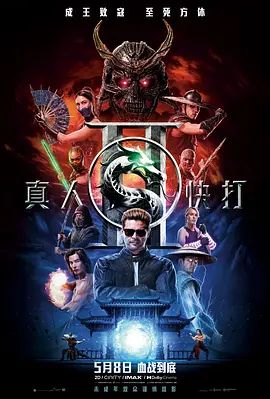 真人快打2普通话高清海报