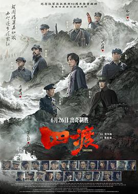 四渡高清海报