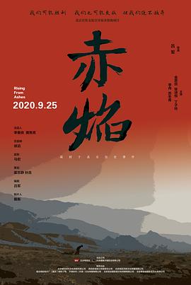 赤焰高清海报