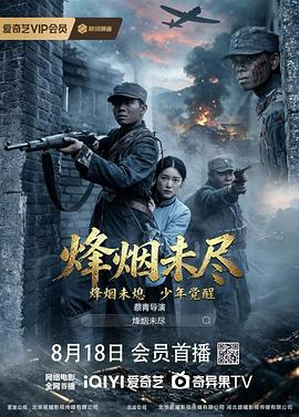 烽烟未尽高清海报