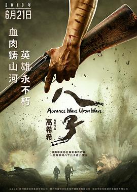 八子高清海报