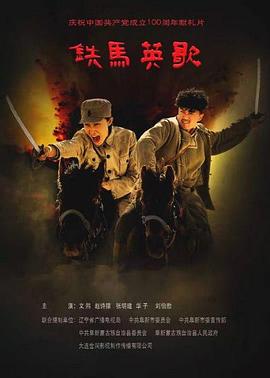 铁马英歌高清海报