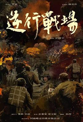 逆行战场高清海报