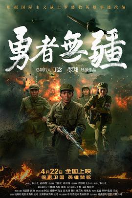 勇者无疆高清海报