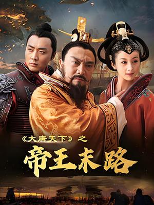 大唐天下之帝王末路高清海报