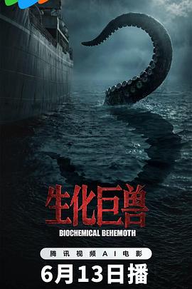 生化巨兽高清海报