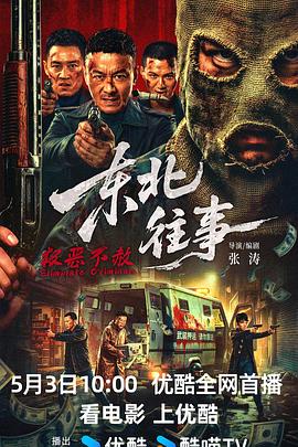 东北往事·极恶不赦高清海报