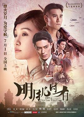 明月几时有国语高清海报