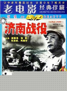 济南战役高清海报