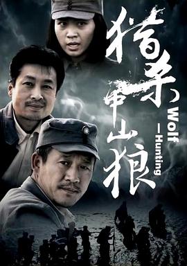 猎杀中山狼高清海报
