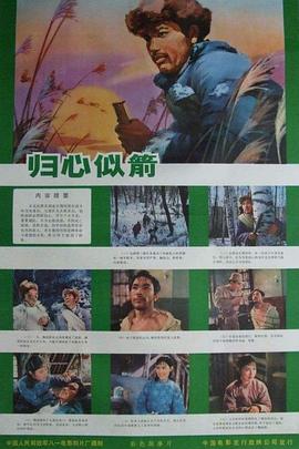 归心似箭1979高清海报