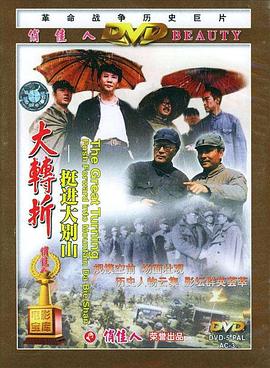大转折——挺进大别山高清海报