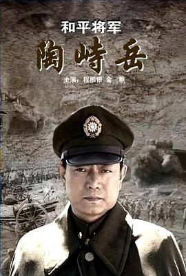 和平将军陶峙岳高清海报