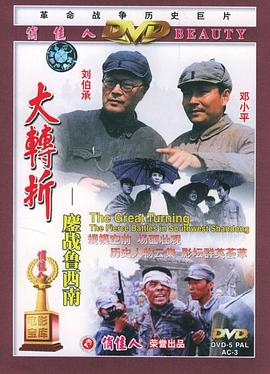大转折——鏖战鲁西南高清海报