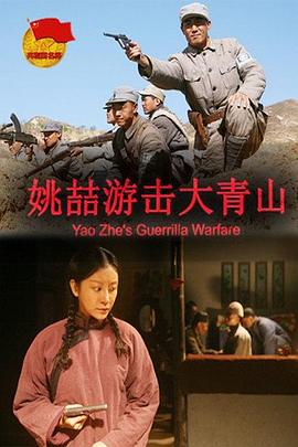 姚喆游击大青山高清海报