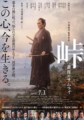 峠最后的武士高清海报
