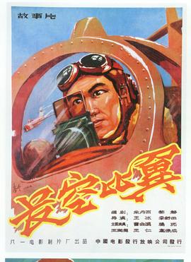 长空比翼高清海报