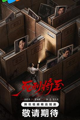 死刑将至高清海报