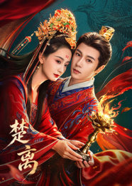 楚离高清海报
