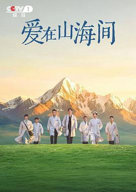 爱在山海间高清海报