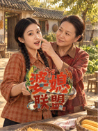 婆媳联盟高清海报