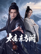 太玄·东方阙高清海报