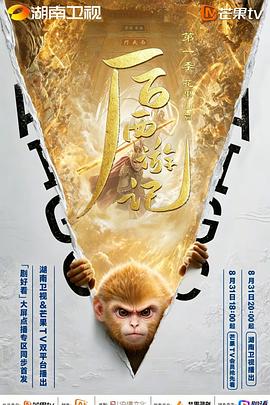 后西游记 第一季高清海报