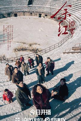 余红旧事高清海报