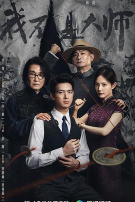我不是大师高清海报