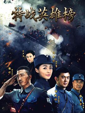 特战英雄榜高清海报
