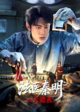 法医秦明之天谴者高清海报