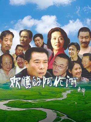欢腾的阿伦河高清海报