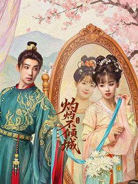 灼灼不倾城高清海报