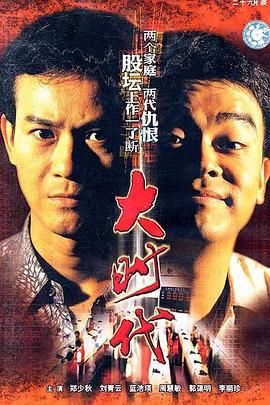 大时代（粤语版）高清海报